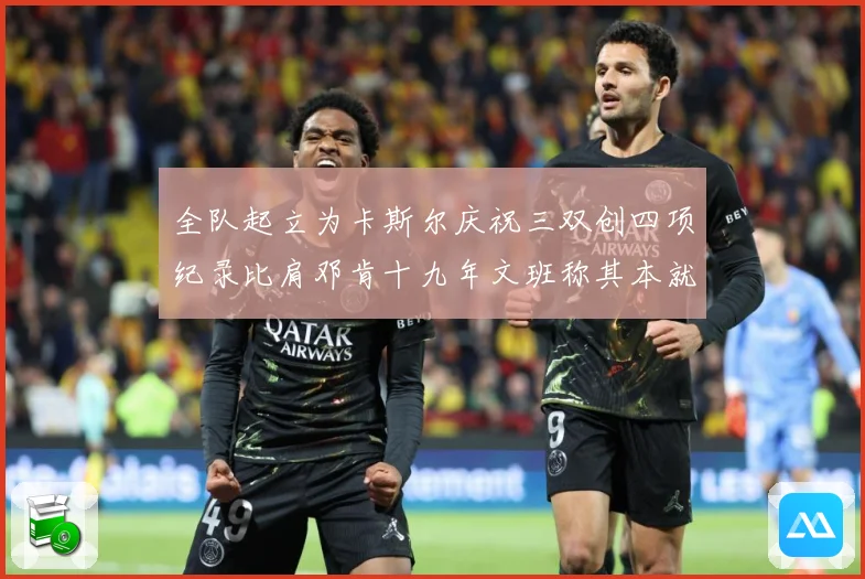 全队起立为卡斯尔庆祝三双创四项纪录比肩邓肯十九年文班称其本就赛场复盘：最新赛事动态与深度分析