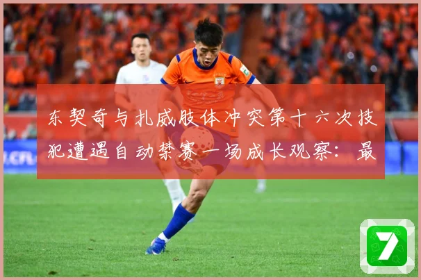 东契奇与扎威肢体冲突第十六次技犯遭遇自动禁赛一场成长观察：最新赛事动态与深度分析
