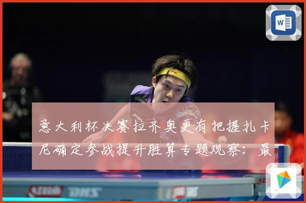 意大利杯决赛拉齐奥更有把握扎卡尼确定参战提升胜算专题观察：最新赛事动态与深度分析