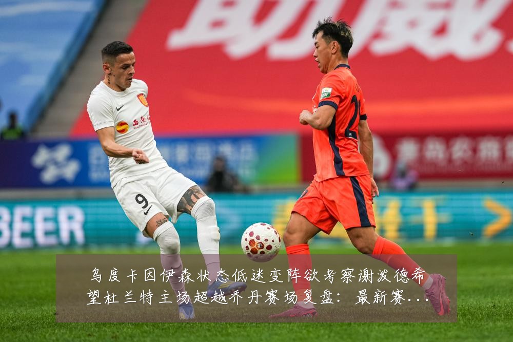 乌度卡因伊森状态低迷变阵欲考察谢泼德希望杜兰特主场超越乔丹赛场复盘:最新赛事动态与深度分析