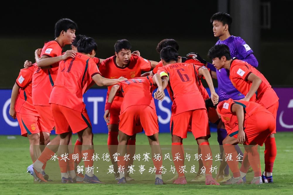 冰球明星林德霍尔姆赛场风采与职业生涯全解析:最新赛事动态与深度分析