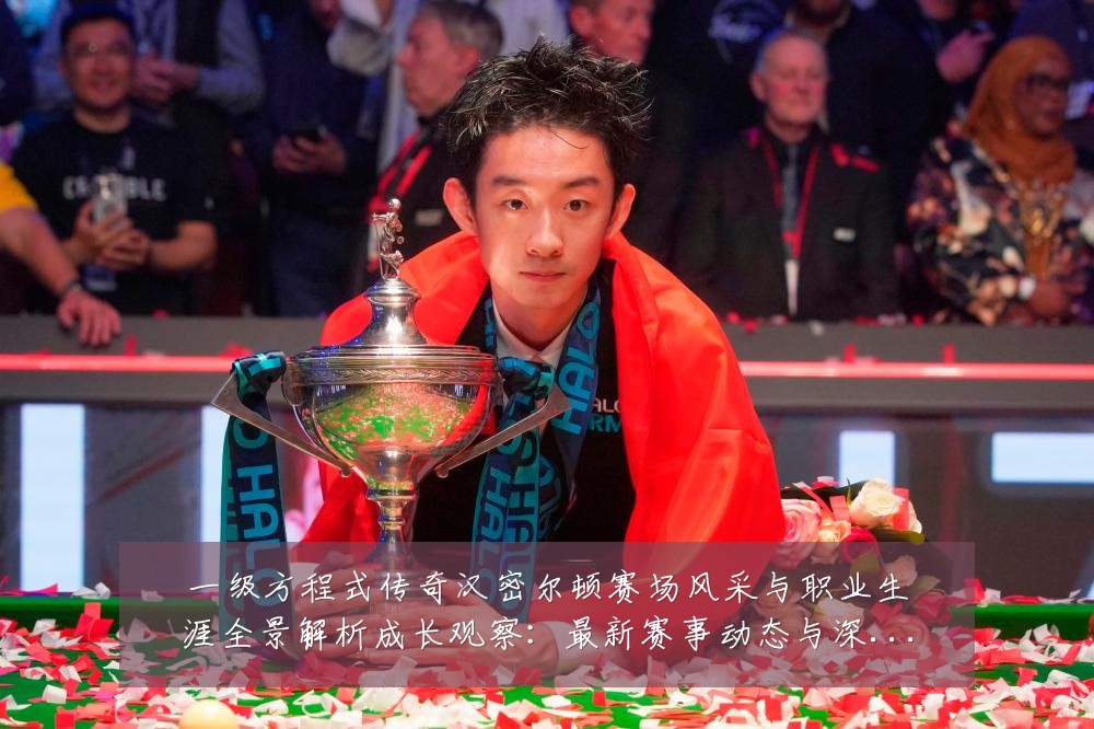 一级方程式传奇汉密尔顿赛场风采与职业生涯全景解析成长观察:最新赛事动态与深度分析